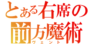 とある右席の前方魔術師（ヴェント）