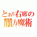 とある右席の前方魔術師（ヴェント）