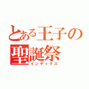 とある王子の聖誕祭（インデックス）