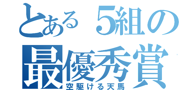 とある５組の最優秀賞（空駆ける天馬）