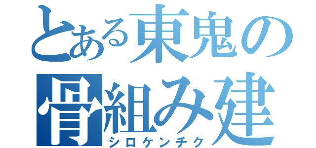 とある東鬼の骨組み建築（シロケンチク）