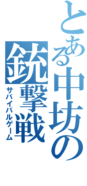 とある中坊の銃撃戦（サバイバルゲーム）