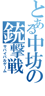 とある中坊の銃撃戦（サバイバルゲーム）