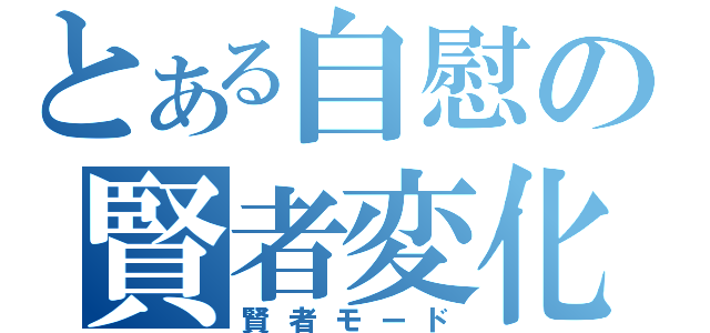 とある自慰の賢者変化（賢者モード）