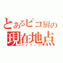 とあるピコ厨の現在地点（マイページ）