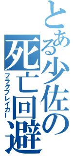 とある少佐の死亡回避（フラグブレイカー）