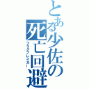 とある少佐の死亡回避（フラグブレイカー）