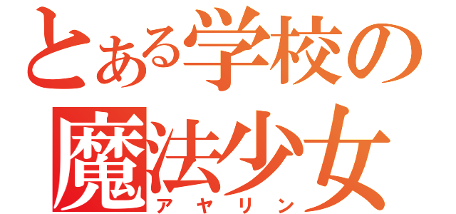 とある学校の魔法少女（アヤリン）