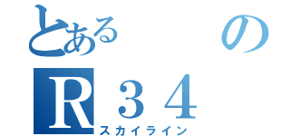 とあるのＲ３４（スカイライン）