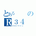 とあるのＲ３４（スカイライン）