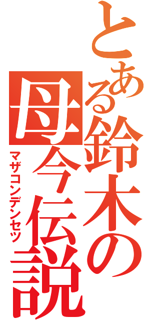 とある鈴木の母今伝説（マザコンデンセツ）