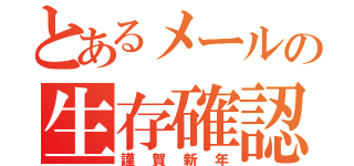 とあるメールの生存確認（謹賀新年）