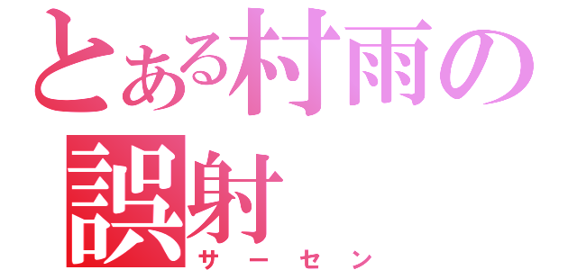 とある村雨の誤射（サーセン）