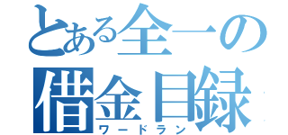 とある全一の借金目録（ワードラン）