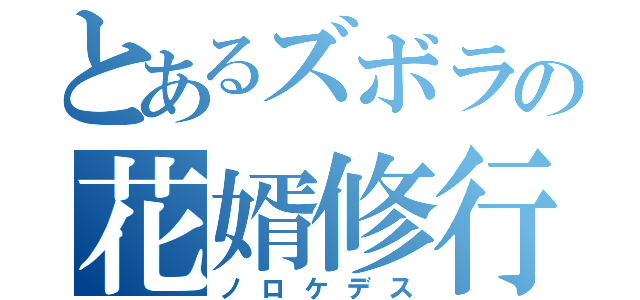 とあるズボラの花婿修行（ノロケデス）