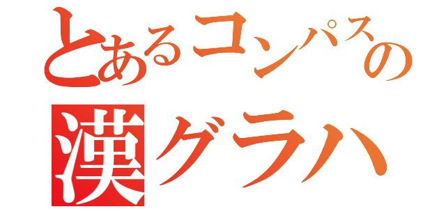 とあるコンパスの漢グラハム（）