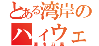 とある湾岸のハィウェイ（湘南乃風）