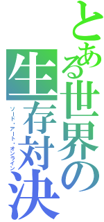 とある世界の生存対決（ソード・アート・オンライン）