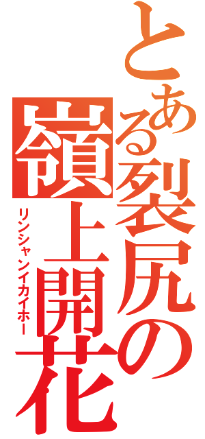 とある裂尻の嶺上開花（リンシャンイカイホー）