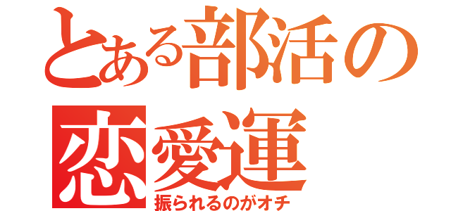 とある部活の恋愛運（振られるのがオチ）