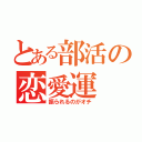 とある部活の恋愛運（振られるのがオチ）