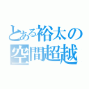 とある裕太の空間超越（）