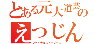 とある元大道芸同好会のえつじん（ファイナルストーリーズ）