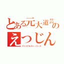 とある元大道芸同好会のえつじん（ファイナルストーリーズ）