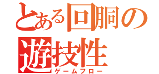 とある回胴の遊技性（ゲームフロー）