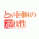 とある回胴の遊技性（ゲームフロー）