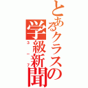 とあるクラスの学級新聞Ⅱ（３－７）