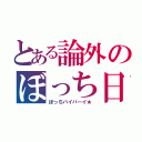 とある論外のぼっち日記（ぼっちバイバーイ★）