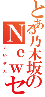 とある乃木坂のＮｅｗセンター（まいやん）