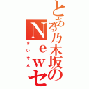 とある乃木坂のＮｅｗセンター（まいやん）