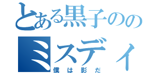 とある黒子ののミスディレクション（僕は影だ）