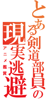 とある剣道部員の現実逃避（アニメ鑑賞）