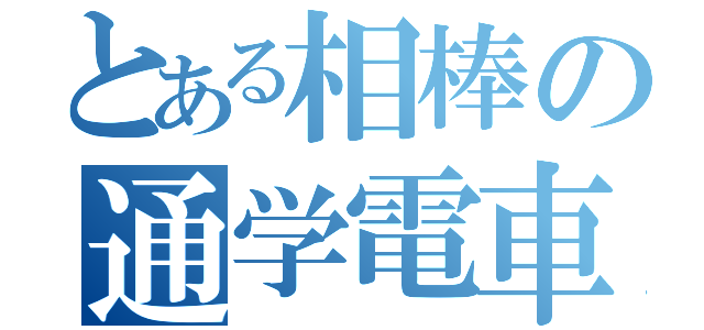 とある相棒の通学電車（）