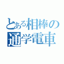 とある相棒の通学電車（）