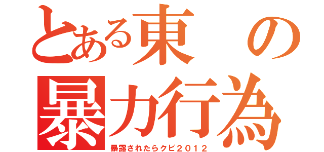 とある東の暴力行為（暴露されたらクビ２０１２）