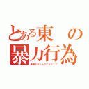 とある東の暴力行為（暴露されたらクビ２０１２）