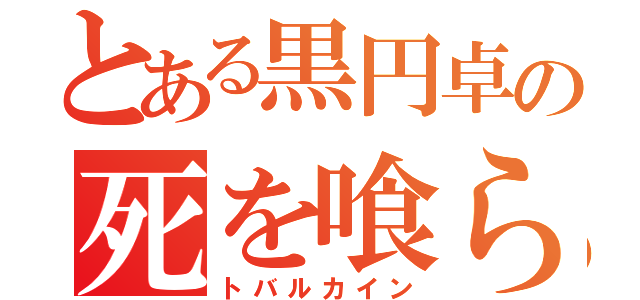 とある黒円卓の死を喰らう者（トバルカイン）