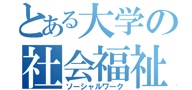 とある大学の社会福祉（ソーシャルワーク）