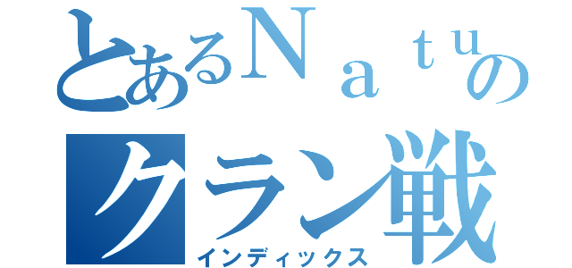 とあるＮａｔｕｒｅ クランのクラン戦（インディックス）