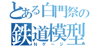 とある白門祭の鉄道模型（Ｎゲージ）