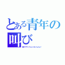 とある青年の叫び（遊びでやってんじゃないんだよ！）