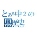 とある中２の黒歴史（俺に構うな）