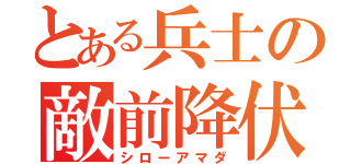 とある兵士の敵前降伏（シローアマダ）