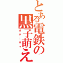 とある電鉄の黒子萌え（オネーサマ）