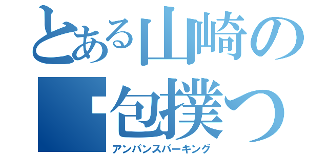 とある山崎の麵包撲つ（アンパンスパーキング）