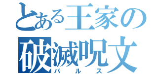 とある王家の破滅呪文（バルス）